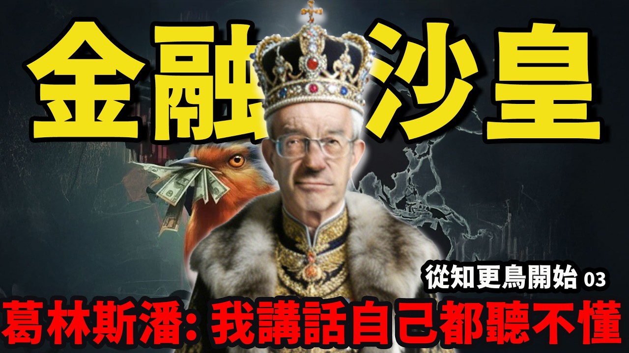 不說人話？葛林斯潘靠滿嘴謎語統治美聯儲，全球經濟被玩成閱讀理解 | 從知更鳥開始03
