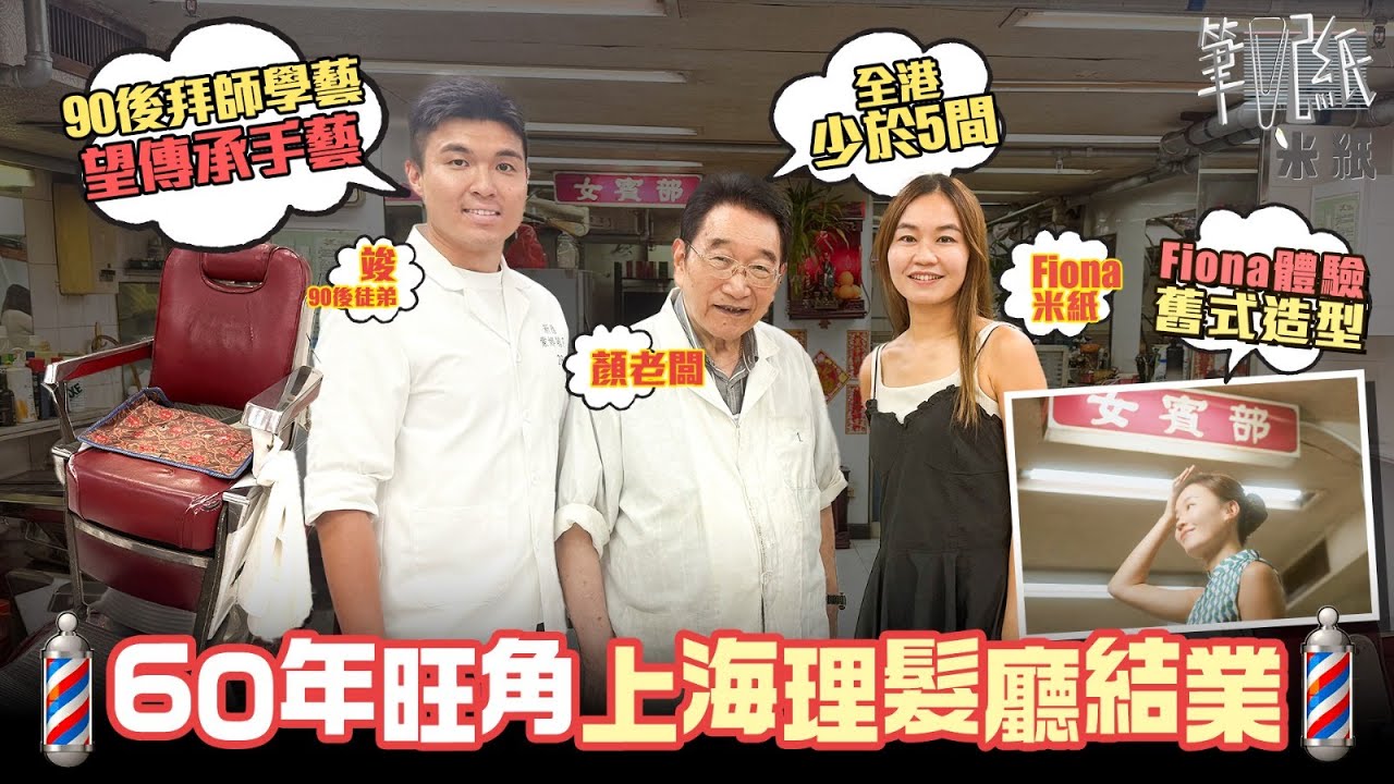 #米紙｜全港少於5間 60年歷史上海新雅理髮店8月尾結業 由最多23名員工餘下80歲夫婦兩人經營 見證砵蘭街夜總會興盛 90後工餘時間為興趣拜師學藝望傳承手藝 Fiona實試港風造型  #筆記紙