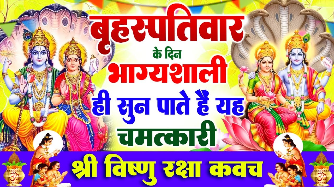 बृहस्पतिवार के दिन भाग्यशाली ही सुन पाते है ! चमत्कारी श्री नारायण रक्षा कवच | Vishnu Raksha #Kavach