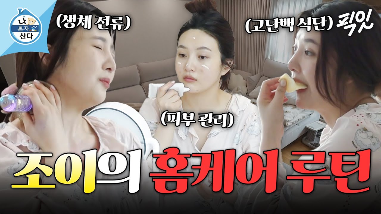 [나혼자산다] 홈케어만 3시간 실화? 트민녀 조이의 일상 루틴 공개 MBC250411방송 #나혼산 #레드벨벳 #조이
