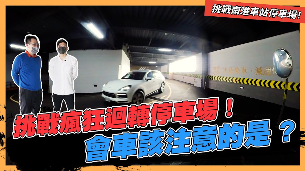【絕對爆發】旋轉停車場雙向道怎麼會車！| 立體停車場 | 雙向會車 | 南港火車站 | 開車技巧 |