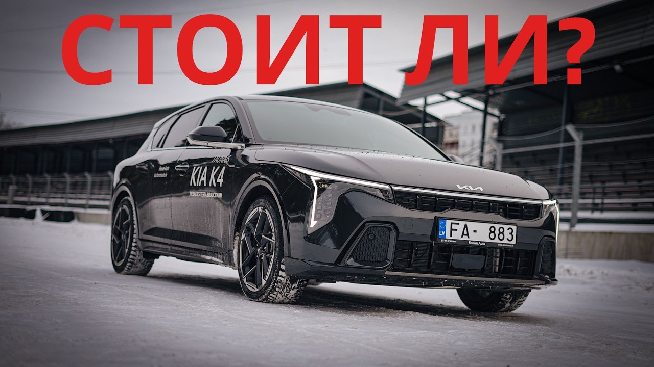 KIA K4: стоит ли вообще садиться за руль этого корейского хэтчбека?