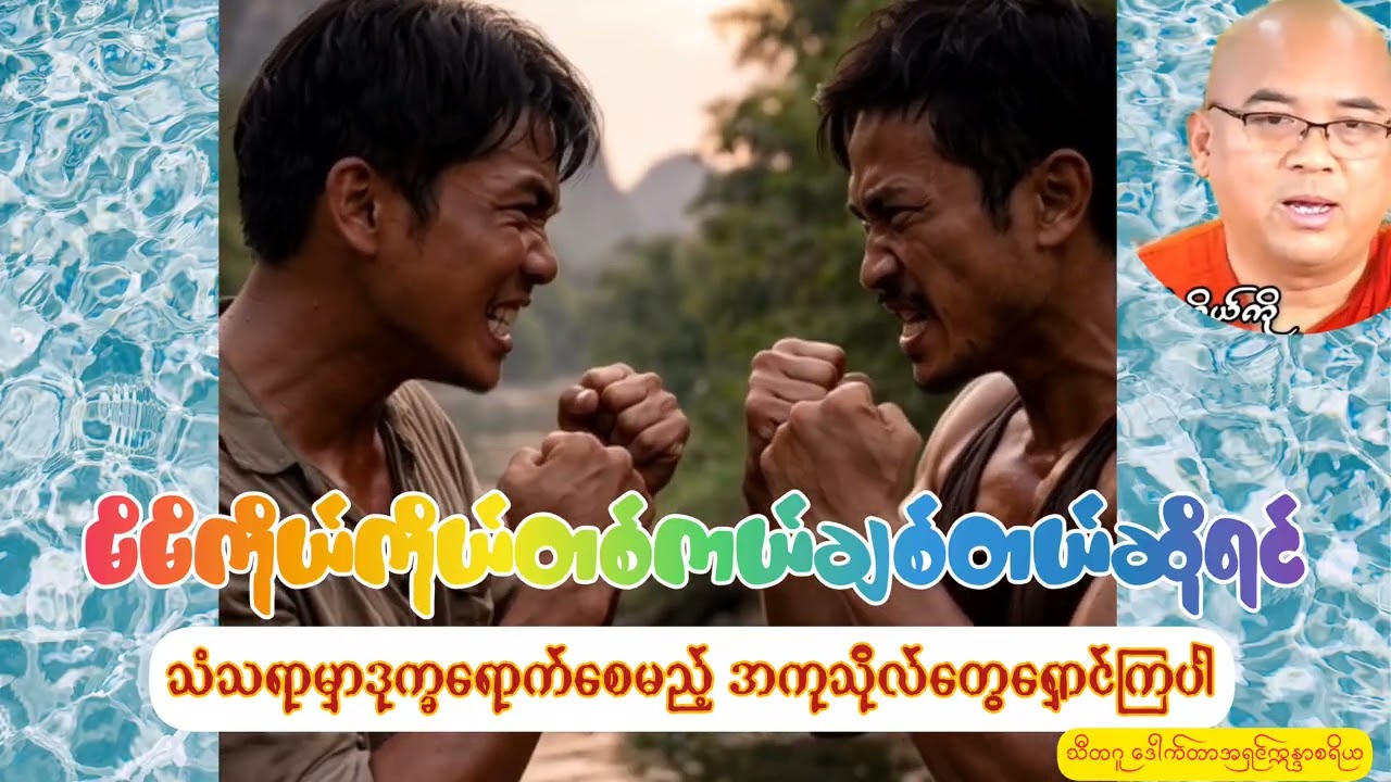 မိမိကိုယ်ကိုယ်တစ်ကယ်ချစ်ရင်/ဘာတွေရှောင်သင့်လဲ/သီတဂူဒေါက်တာဣန္ဒာစရိယ