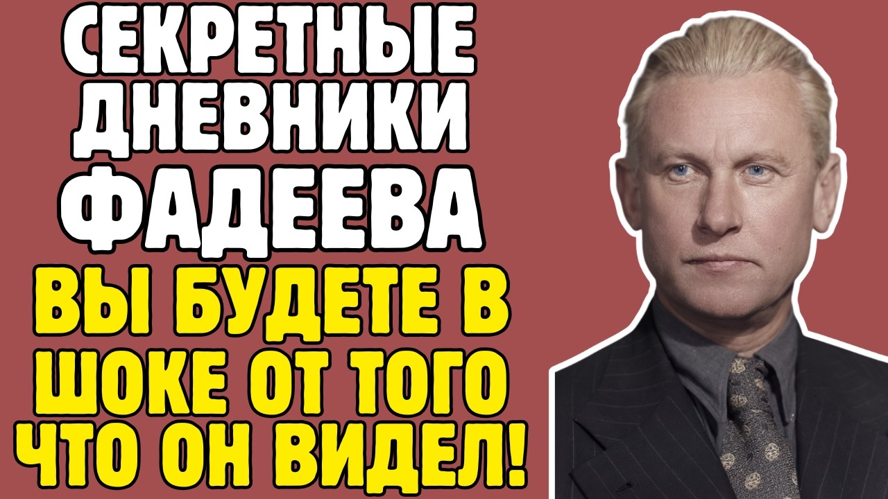 ФАДЕЕВ - правда, которую пытались скрыть УЧЕБНИКИ! То, что вскрылось - ШОКИРУЕТ!