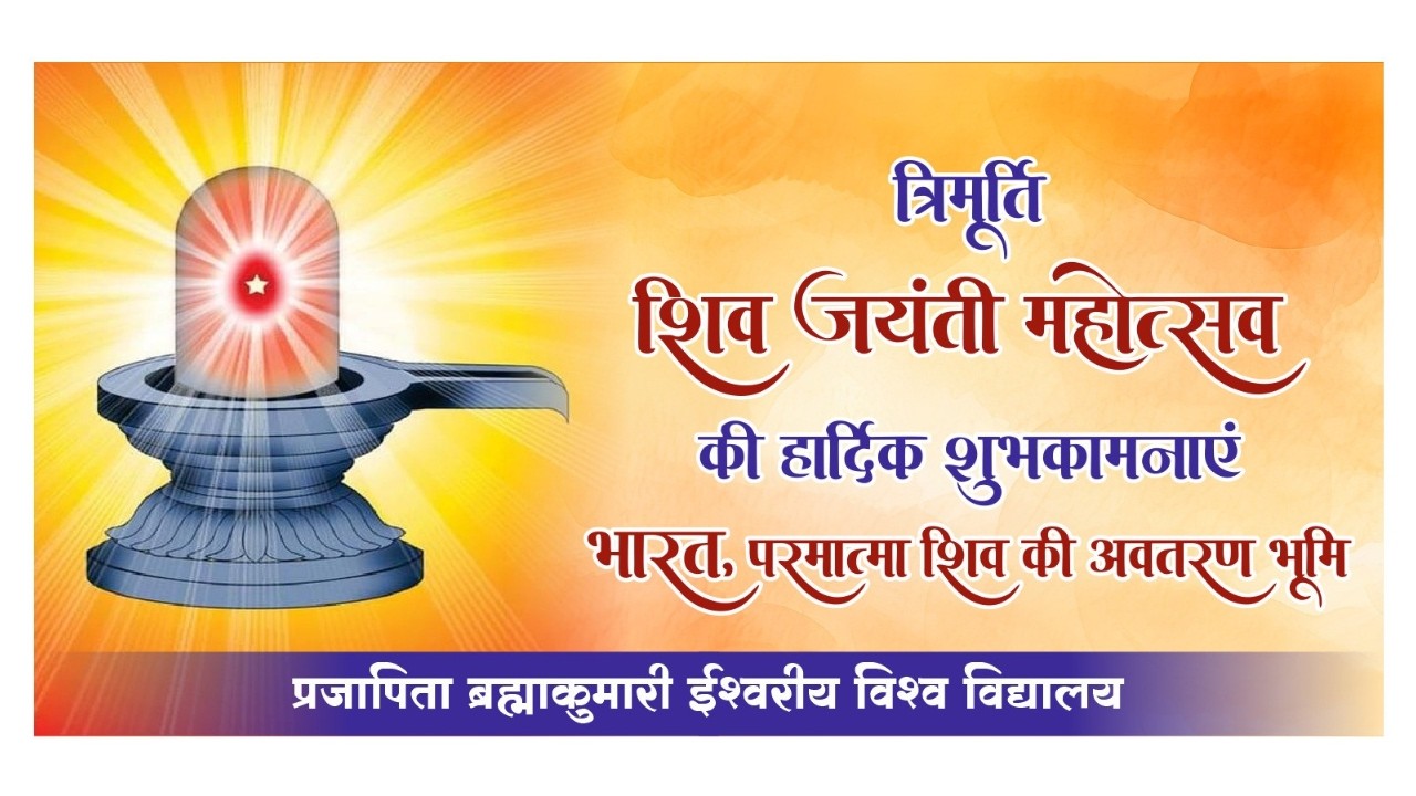 आज की मुरली एवं शिवजयंती कार्यक्रम 15 फरवरी 2026 (ॐ शान्ति भवन, रायबरेली)