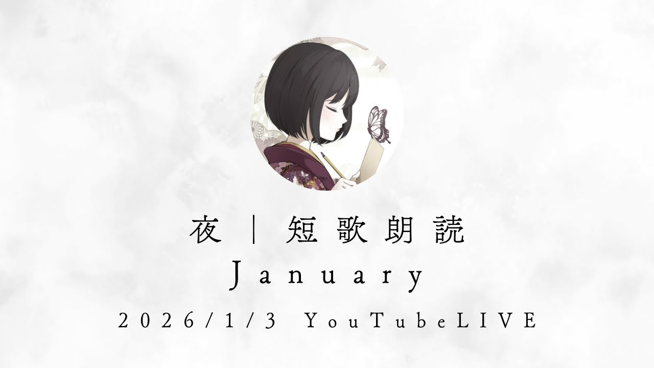 夜｜短歌朗読 January  2026/1/3