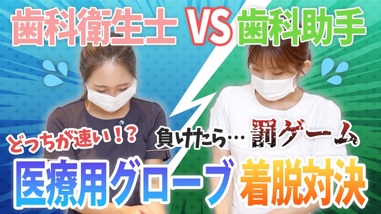 【負けたら罰ゲーム】第一回医療用グローブ着脱対決！【名古屋茶屋歯科・矯正歯科】