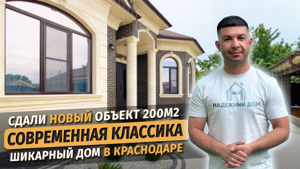Одноэтажный дом 200м² в Краснодаре, стиль современная классика | Сданный проект СК Ардель