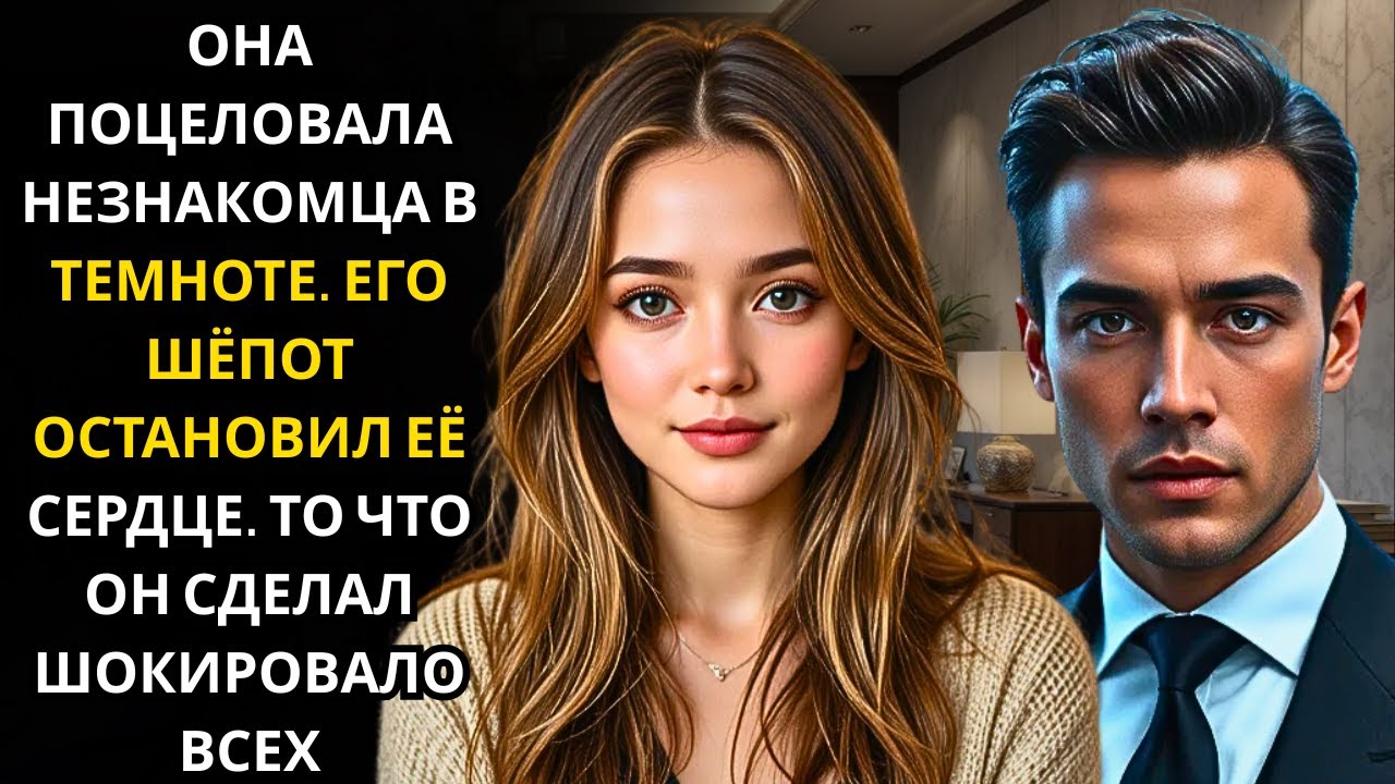 Она по ошибке поцеловала генерального директора-миллионера посреди ночи... и что он прошептал...