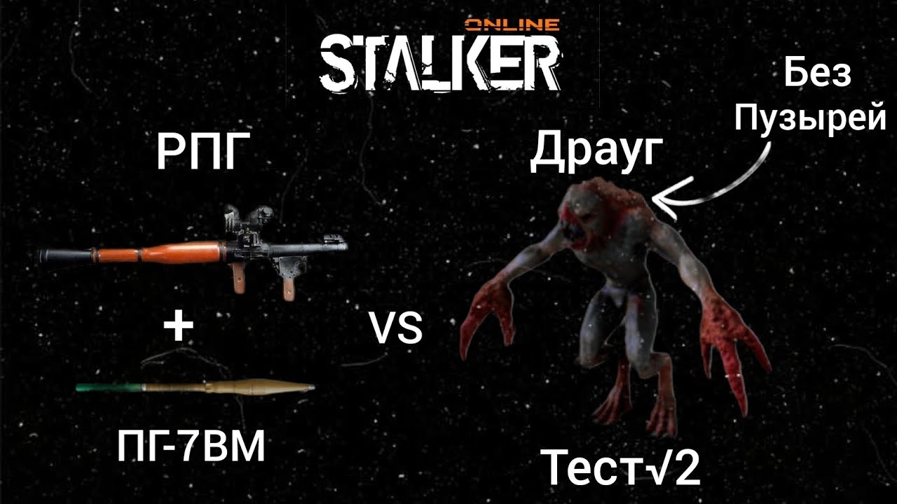 Stalker Online/Stay Out РПГvs Драуг Тест №2