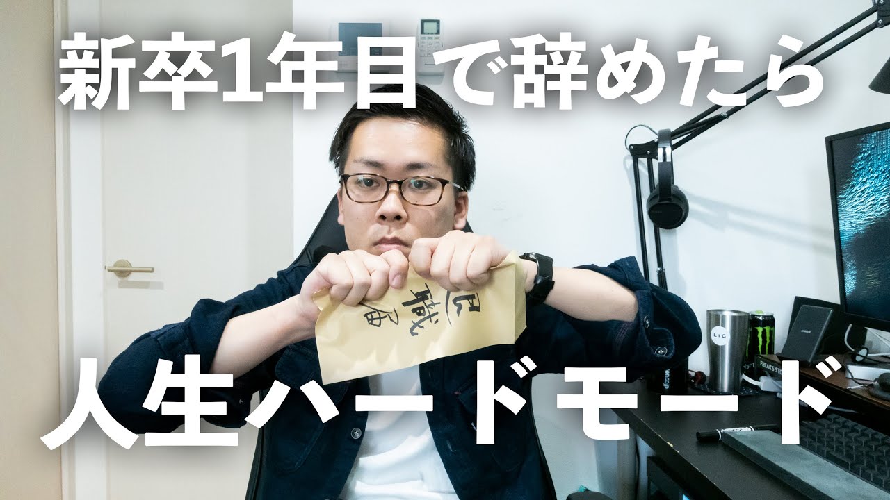 【転職】新卒9ヶ月で退職したら人生まあまあ大変だったので、1年目で辞めるのはまじでコスパ悪いなっていう人生経験談【5月病】