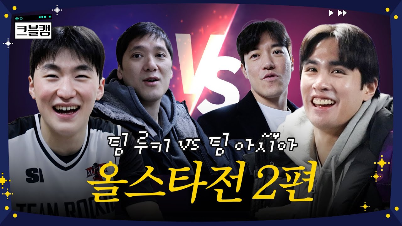 덕장이냐 명장이냐 그것이 문제로다 (📢이벤트 있음!) | 올스타전 크블캠 2편