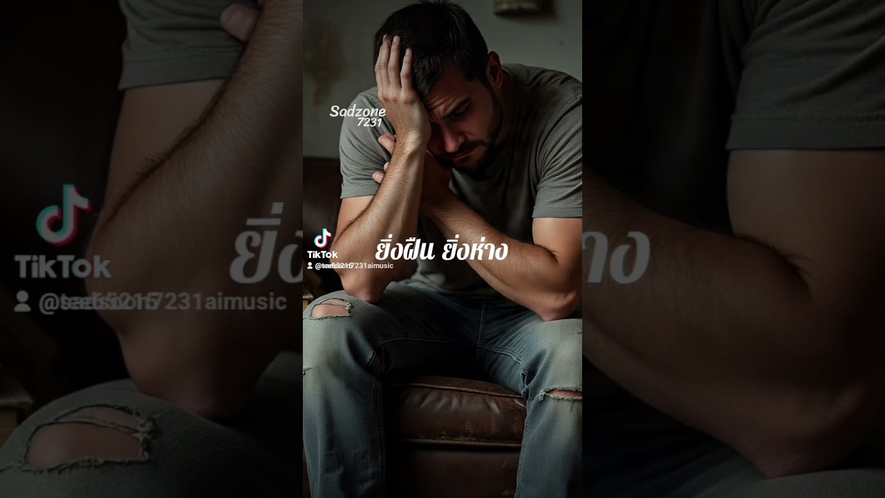 ยิ่งฝืน ยิ่งห่าง-Sadzone