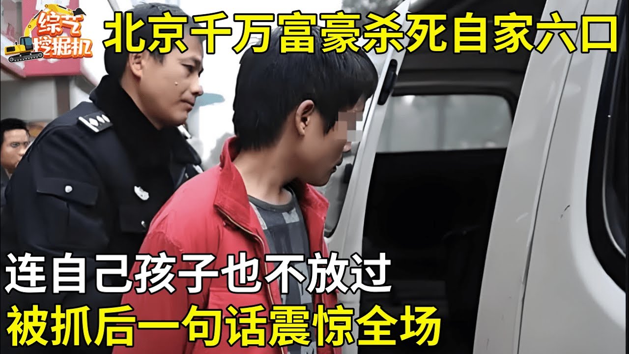 北京千万富豪一夜间将自己一家六口灭门,连自己孩子也不放过,被抓后一句话震惊全场【纪实故事】