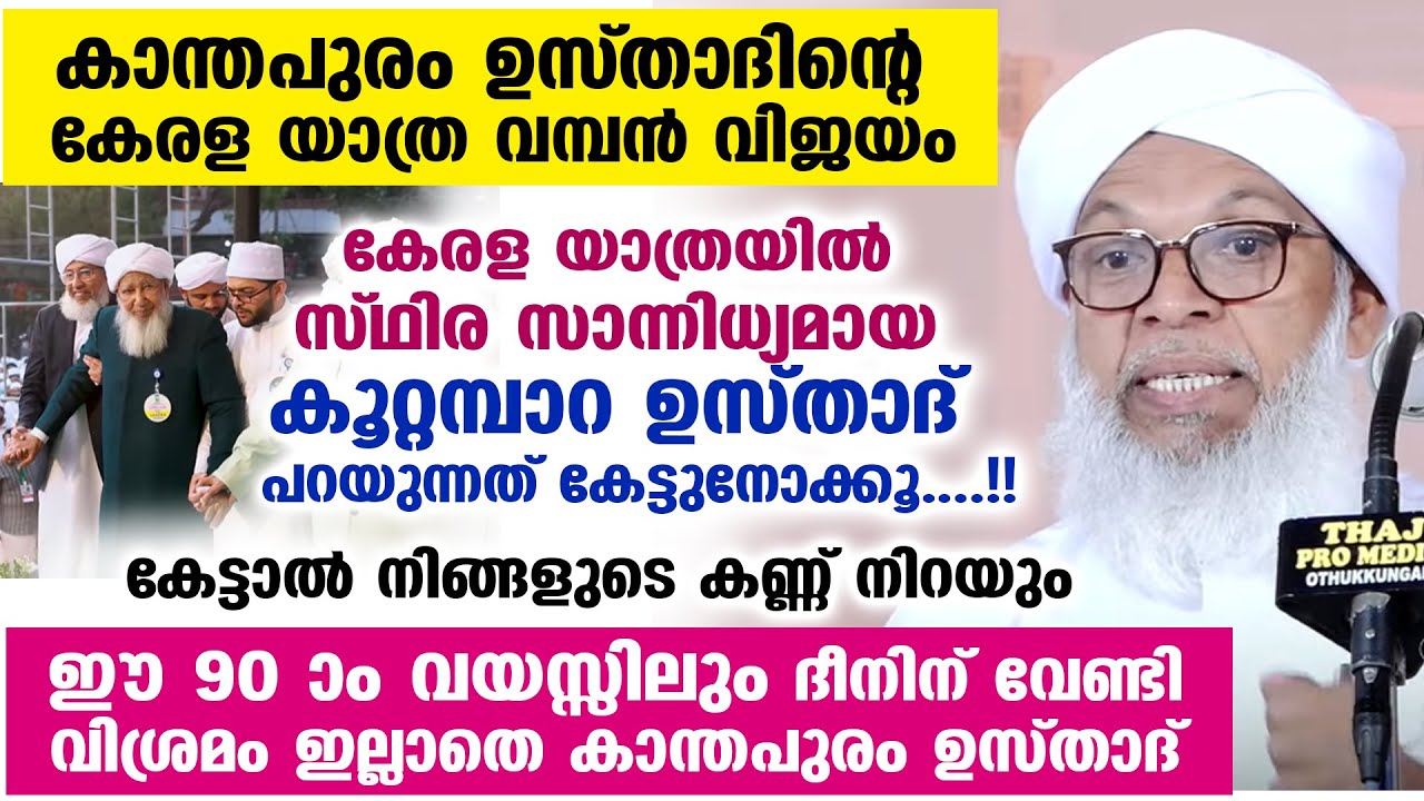 കേരളയാത്ര വമ്പൻ വിജയം.. ഈ 90 ആം വയസ്സിലും വിശ്രമംഇല്ലാതെ കാന്തപുരം ഉസ്താദ് kerala yathra kanthapuram