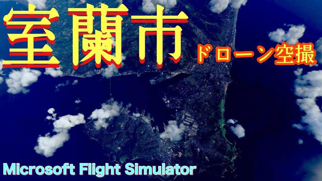室蘭市　ドローン空撮  フライトシミュレーター