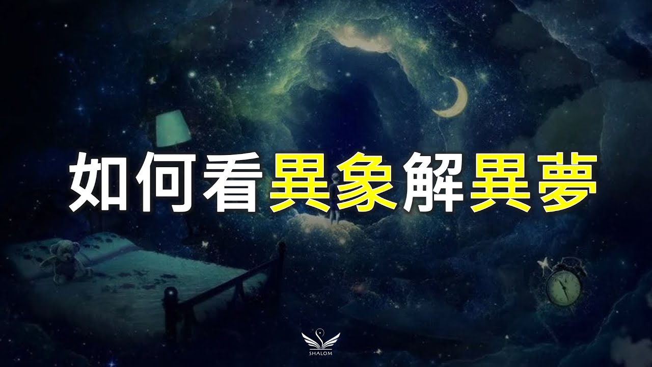 做過預知夢的請進《如何看異象解異夢》  | 上帝百般恩待的991