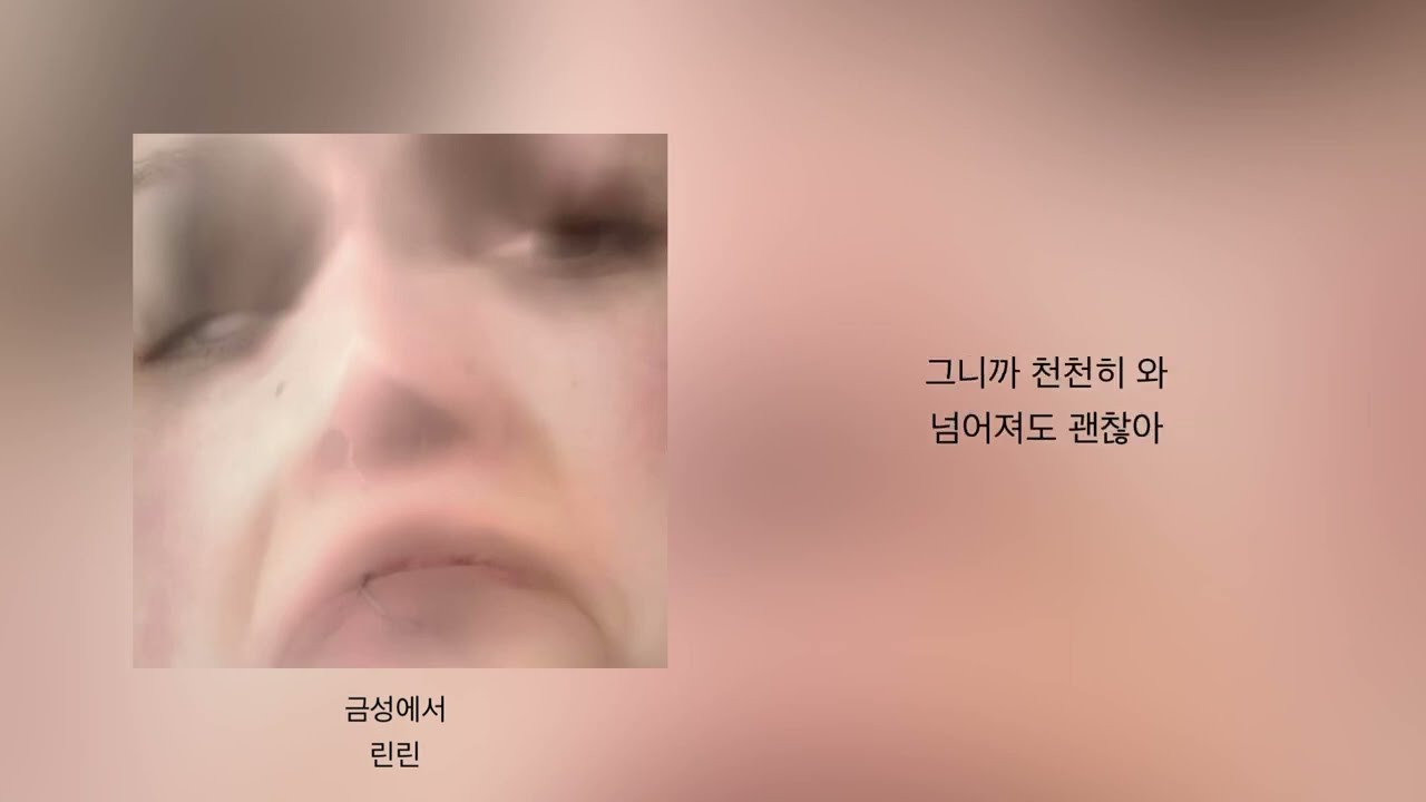 금성에서 - 린린 | 가사 | Lyrics