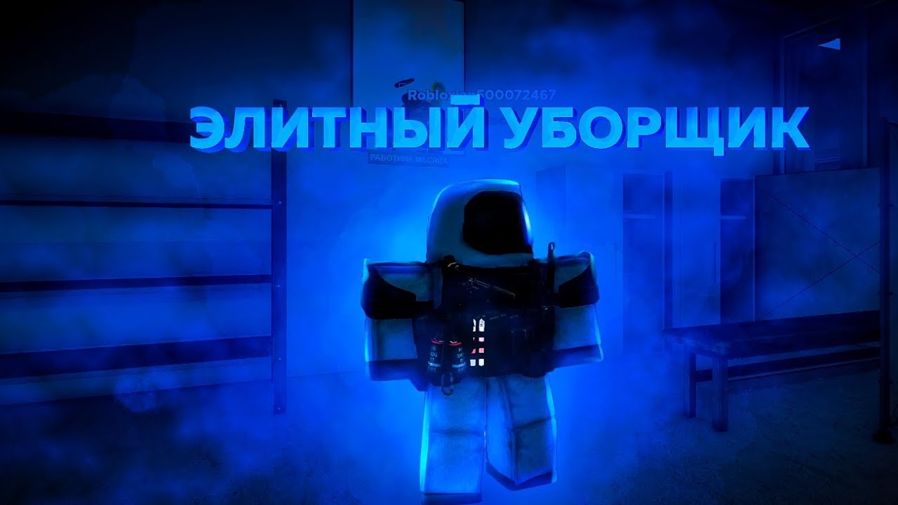 Элитный уборщик в Virus Roleplay🫣😱 | Обзор
