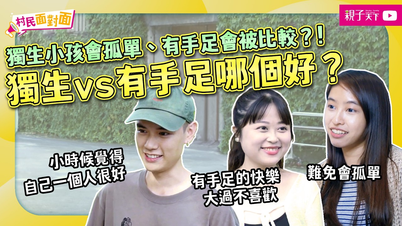 獨生子女vs有兄弟姐妹哪個好？獨生小孩會比較孤單、有手足會被互相比較？兩族群經驗、觀點調查！｜幸福親子村【村民面對面】EP20｜親子天下
