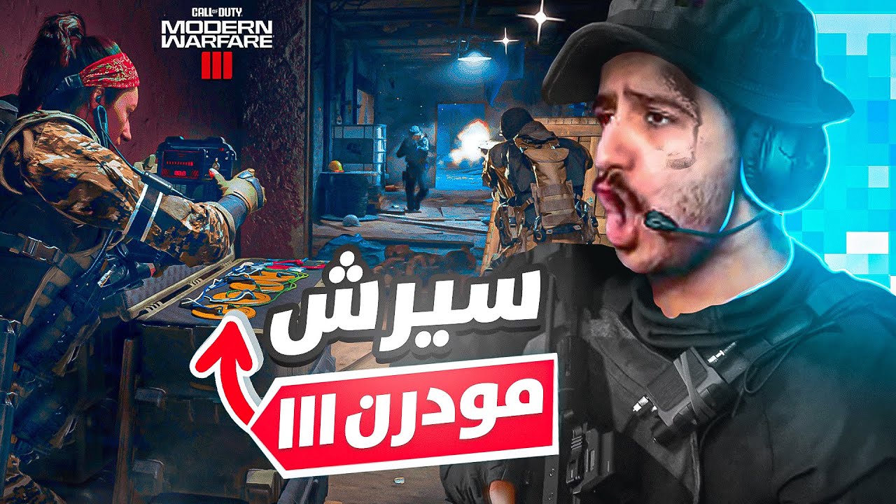 اخيراً سيرش في مودرن 3