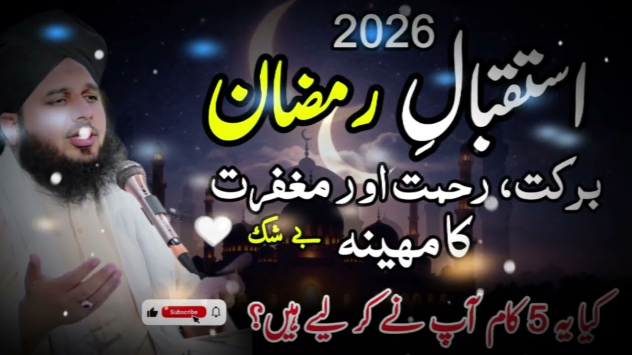 کیا یہ 5 کام آپ نے کر لیے ہیں؟ | رمضان سے پہلے لازمی تیاری | پیر اجمل رضا قادری بیان 2026 #ramzan