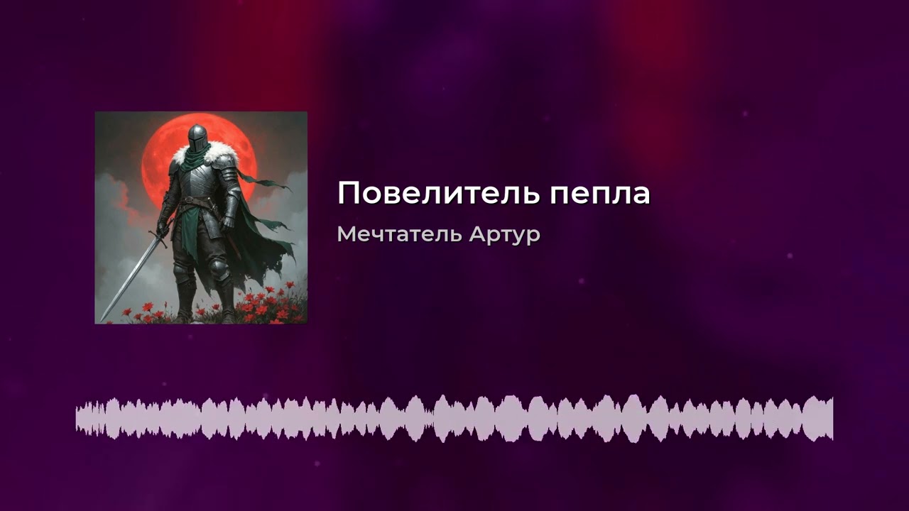 Повелитель пепла (AI song)