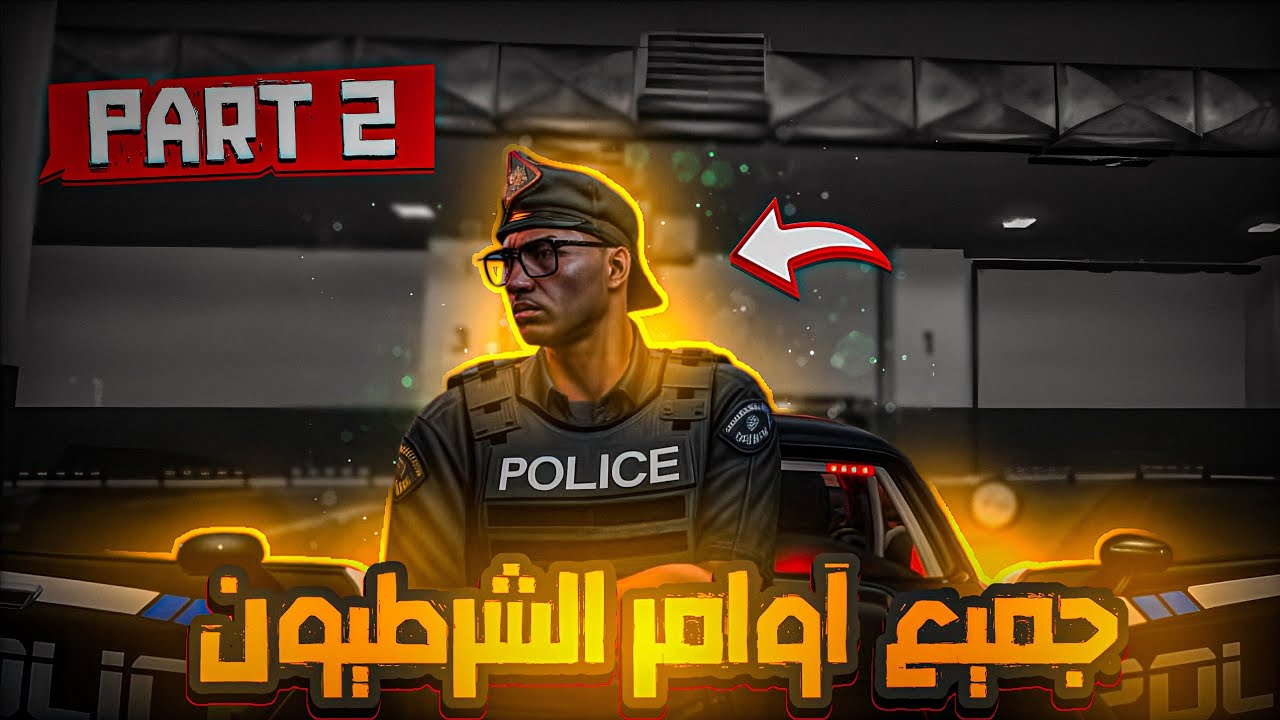 الحياة الواقعيه : جميع أوامر الشرطه👮 الخاصه في سرفر😱 | Rolex - Samp #2