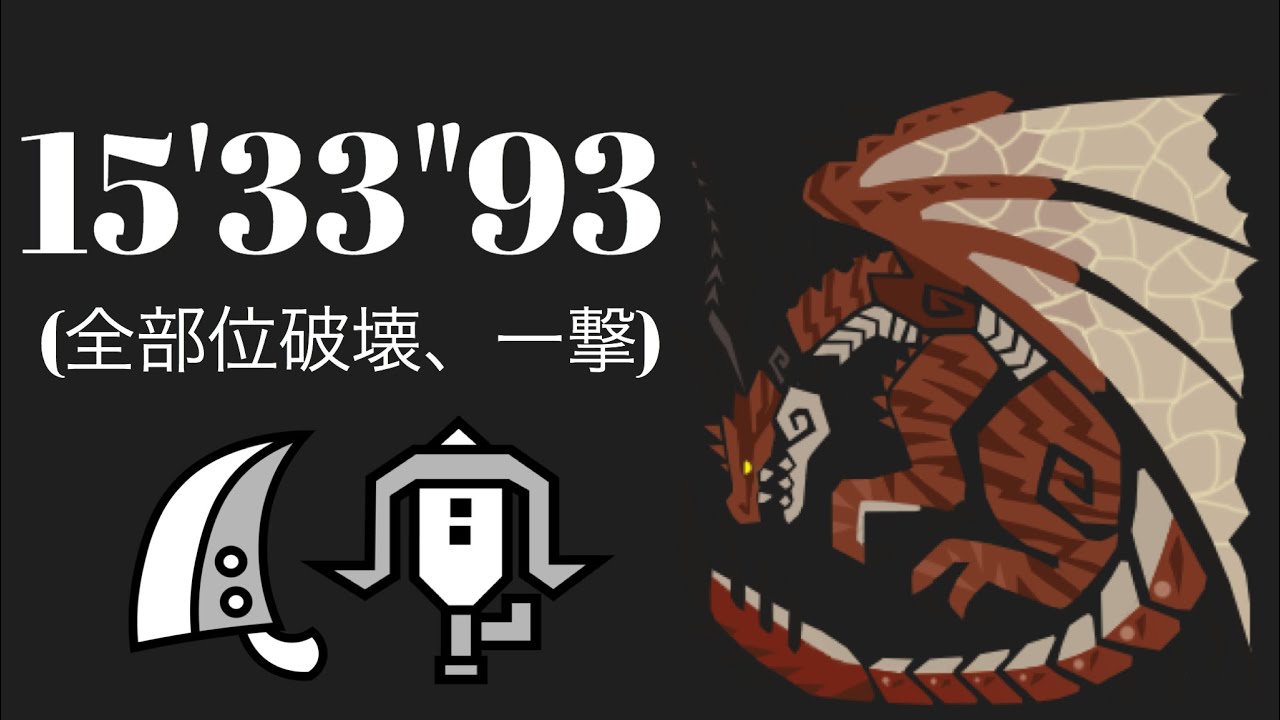 MHWI ムフェトジーヴァ 大剣×ライトペア 一撃 全部位破壊 赤き龍 15'33