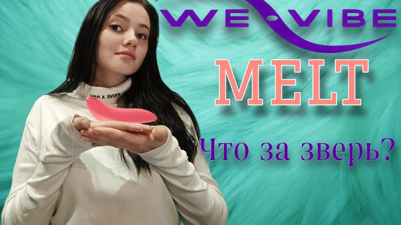 WE VIBE MELT! ЧУДО СРЕДИ ВАКУУМНИКОВ? ЛУЧШЕ ВУМАНАЙЗЕРА?