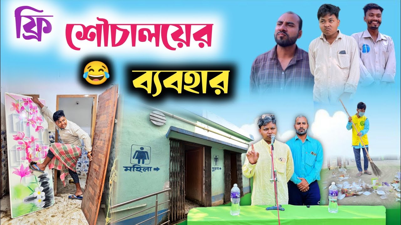 ফ্রি শৌচালয়ের ব্যবহার 😂 | Free তে পেলে Public যা করে 🤣 | @RajbanshiVines