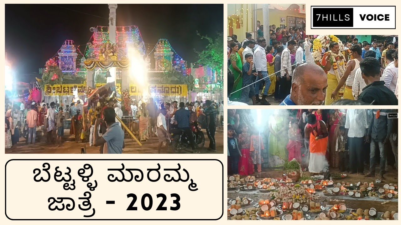 ಹನೂರು ಬೆಟ್ಟಳ್ಳಿ ಮಾರಮ್ಮ ಜಾತ್ರೆ - 2023 | ಹನೂರು | Hanur | festival |‍‍ #7HillsVoice |