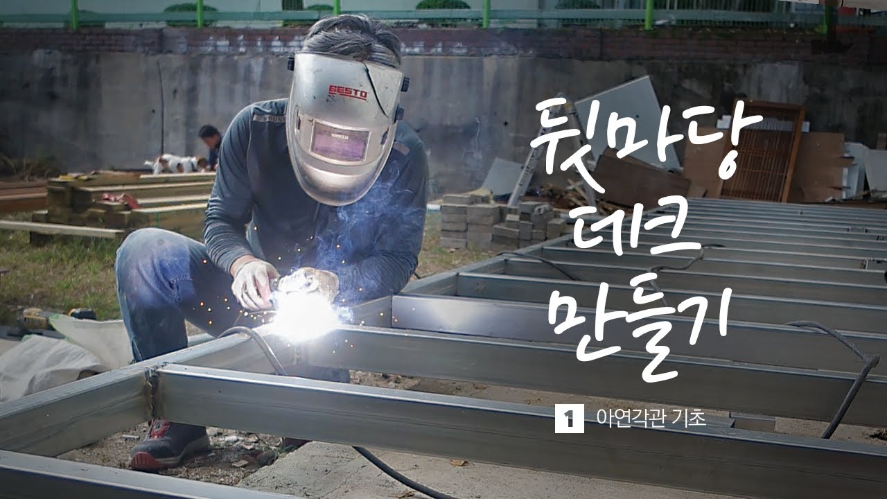 뒷마당 데크 만들기 1편 : 아연각관 기초