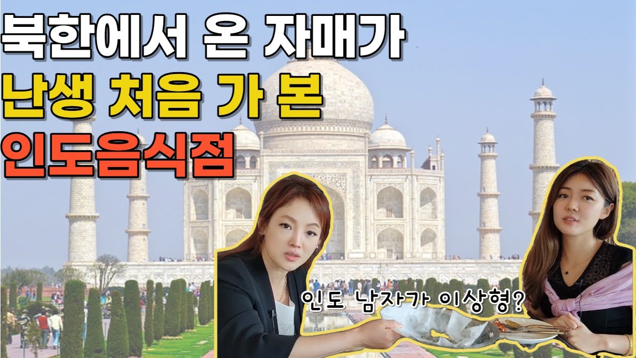 [영영자매편] 북한에서 온 자매가 난생처음 가 본 인도 음식점