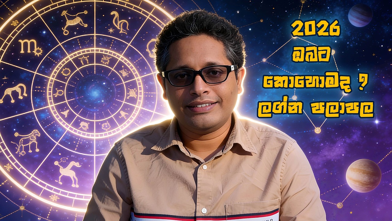 2026 ඔබට කොහොමද ? ලග්න පලාපල