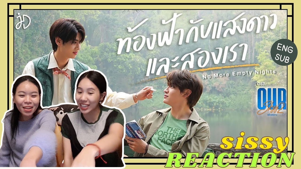REACTION ค่ะซิสส ☺︎ MV ท้องฟ้ากับแสงดาวและสองเรา- #joongdunk 〡Ost.Our Skyy แล้วแต่ดาว 〡ระวังความหวาน