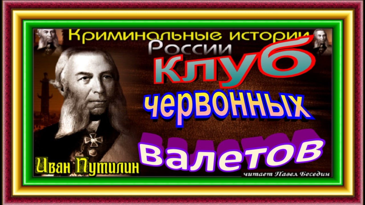 Сыщик Иван Путилин  , Клуб червонных валетов , Роман Антропов , Дореволюционная Криминальная Россия