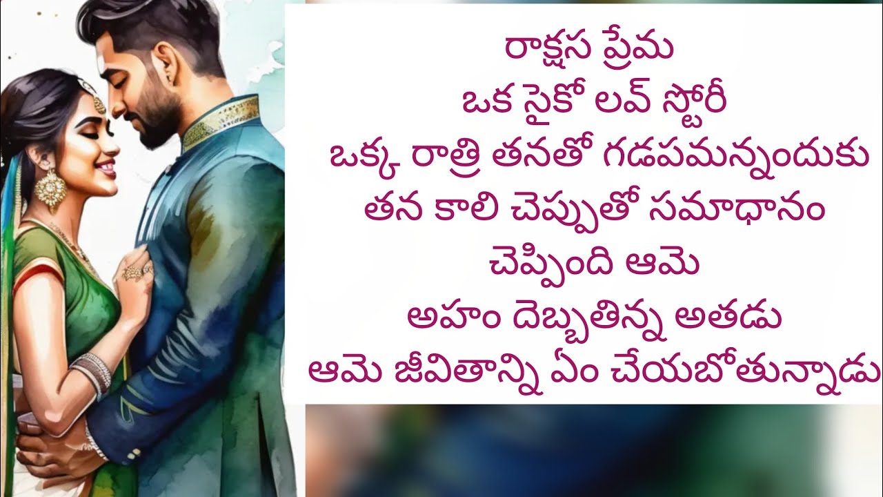 Telugu  audio stories రాక్షస ప్రేమ అతనితో ఒక్క రాత్రి గడపమన్నందుకు తన చెప్పుతో సమాధానం చెప్పింది ఆమె