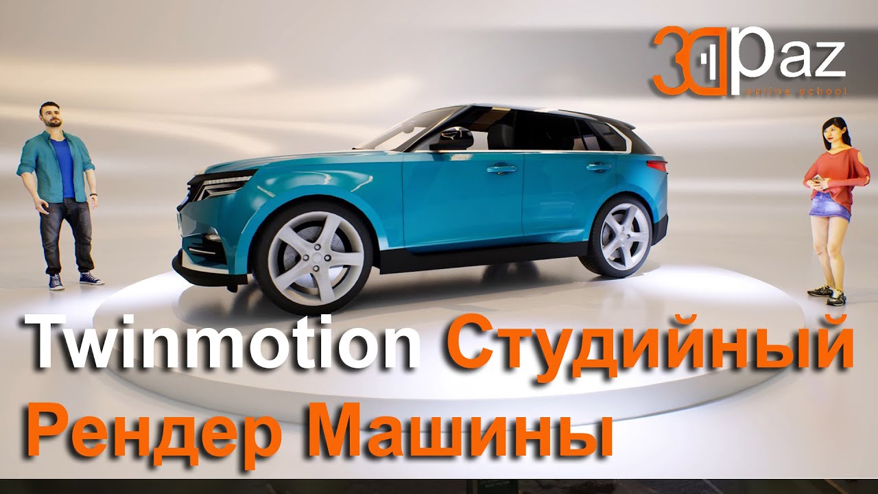 Twinmotion Студийный Рендер Машины