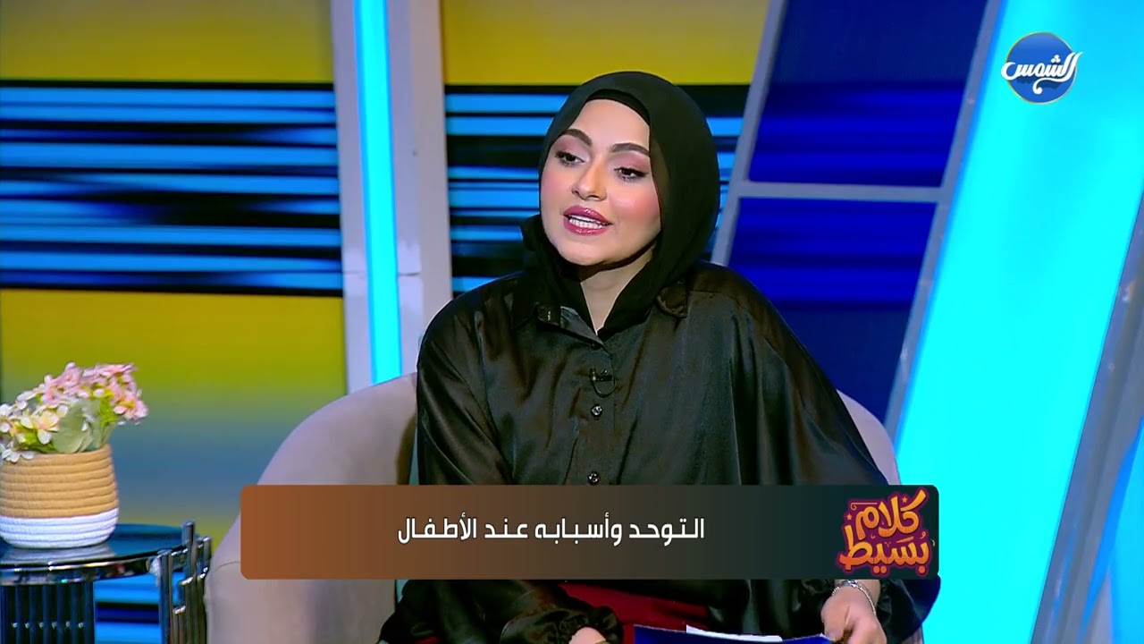 كلام بسيط ||  الفرق بين تأخر الكلام والتوحد.. اعرف التفاصيل || حلقة كاملة