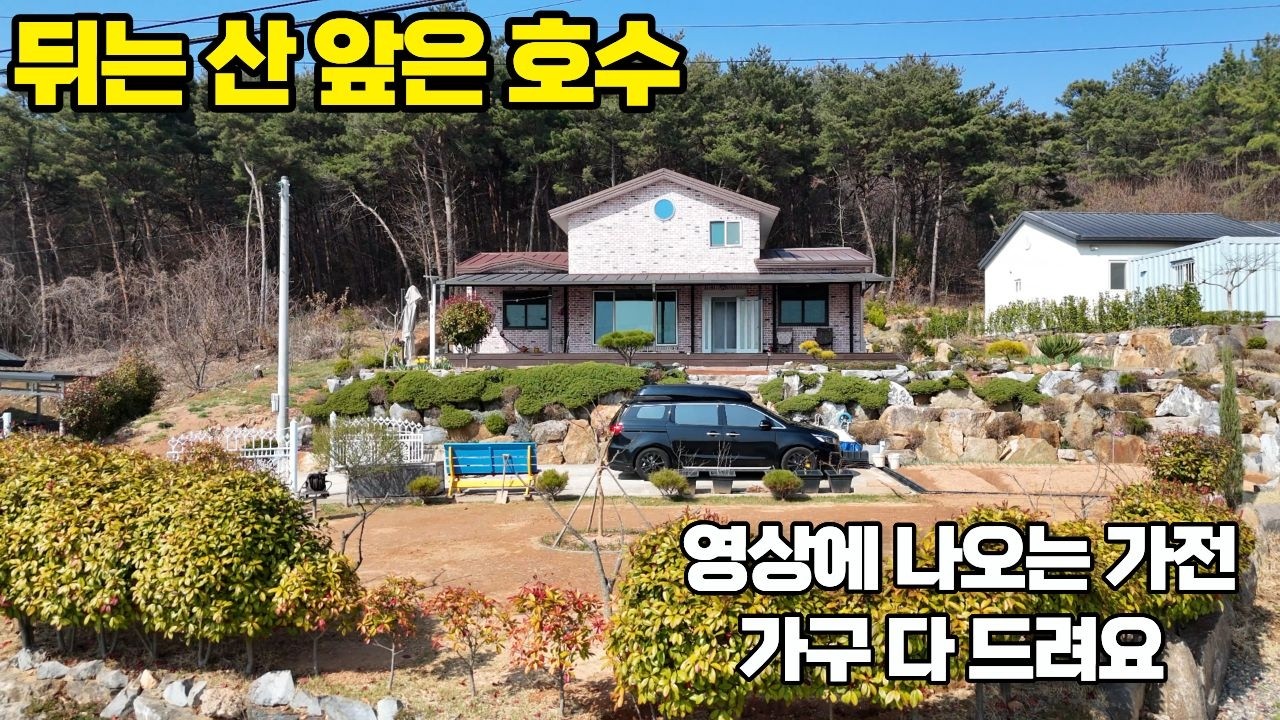 (155) 뒤는 산, 앞은 호수! 몸만 오면 되는 가전&middot;가구 풀옵션 전원주택 (배산임수 명당) ｜나만의 2단 테라스 정원, 서산 부석면 전원주택