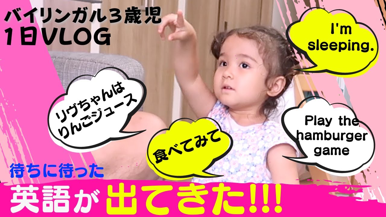英語と日本語のバイリンガル子育ての1日に密着｜癒やしながらのオンライン英会話 | Let's Learn English｜おうち英語｜アメリカと日本の国際結婚の1日密着｜BB Family