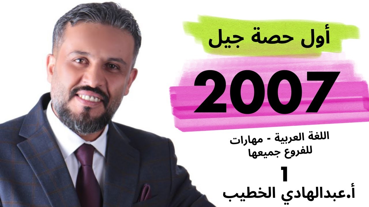 #توجيهي_2007 - الحصة الأولى شرح قاعدة النداء (ج1) - أ.عبدالهادي الخطيب - عربي مهارات كافة الفروع