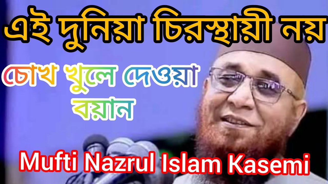 এই দুনিয়া চিরস্থায়ী নয় | দুনিয়ার মোহ ভাঙা হৃদয়ছোঁয়া বয়ান | মুফতি নজরুল ইসলাম কাসেমী