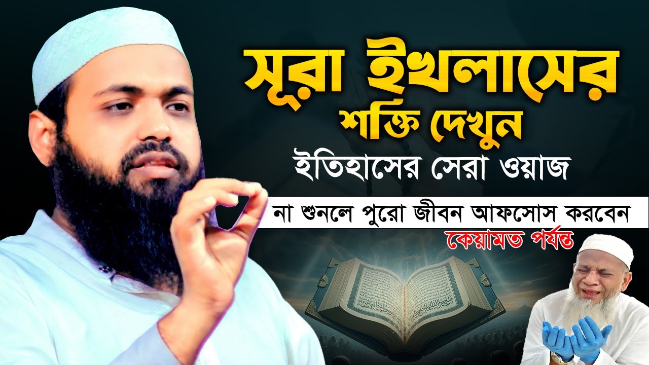সূরা ইখলাস এর ফজিলত । মুফতি আরিফ বিন হাবিব এর ওয়াজ ২০২৫ mufti Arif Bin Habib Waz | Waz Bangla