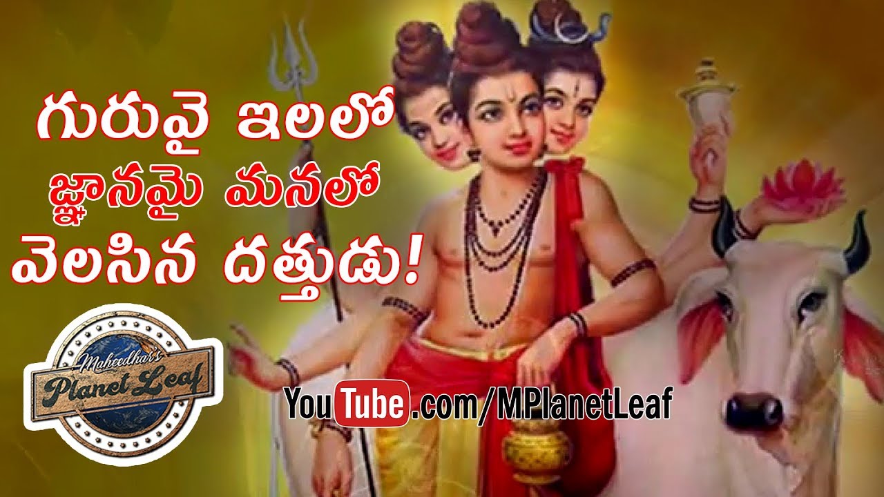 Amazing Historical Facts of Lord Dattatreya! గురువై ఇలలో జ్ఞానమై మనలో వెలసిన దత్తుడు! | MPlanetLeaf