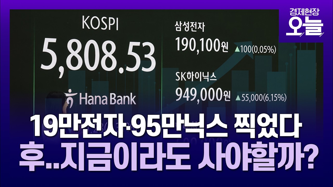 화력 뿜는 국내증시…코스피 5800도 넘었다 [경제현장 오늘]