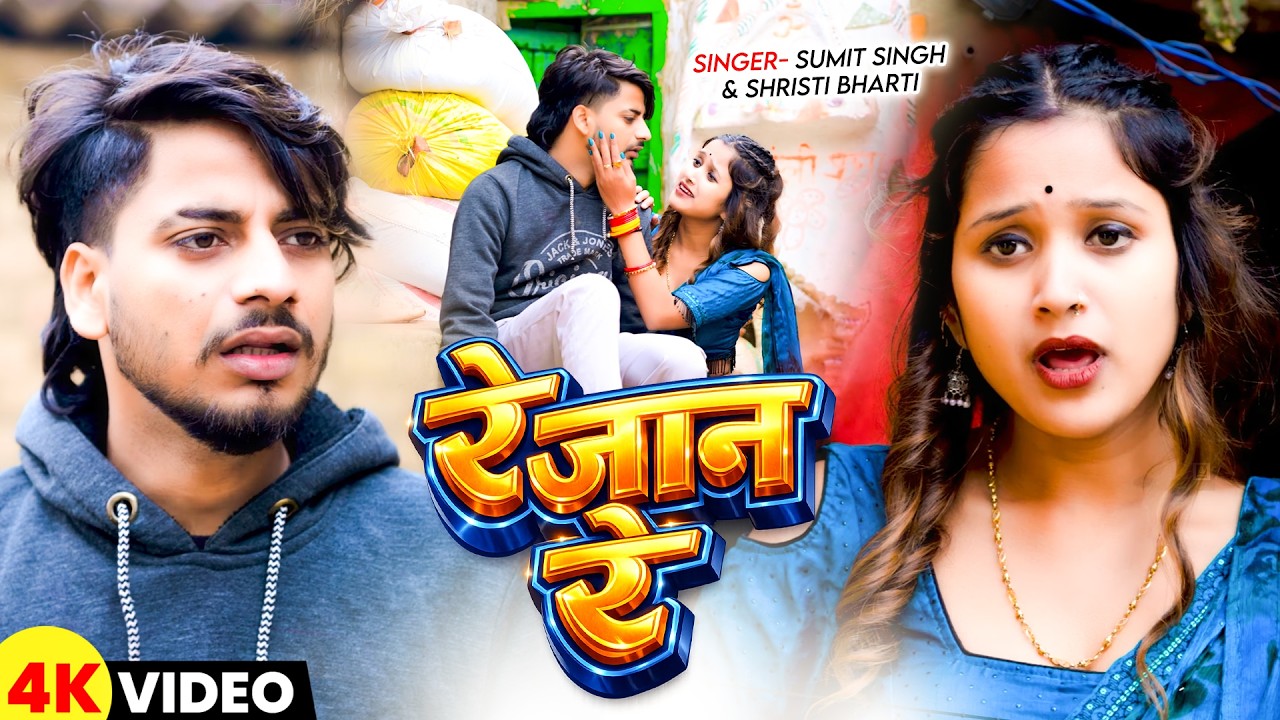 #Video - रे जान रे - #Sumit Singh & #Shivani Singh -  Re Jan Re - Maghi Sad Song 2026
