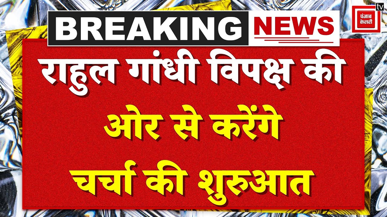 Budget Session 2026: Rahul Gandhi  आज विपक्ष की ओर से संसद में करेंगे चर्चा की शुरुआत |Lok Sabha |PM