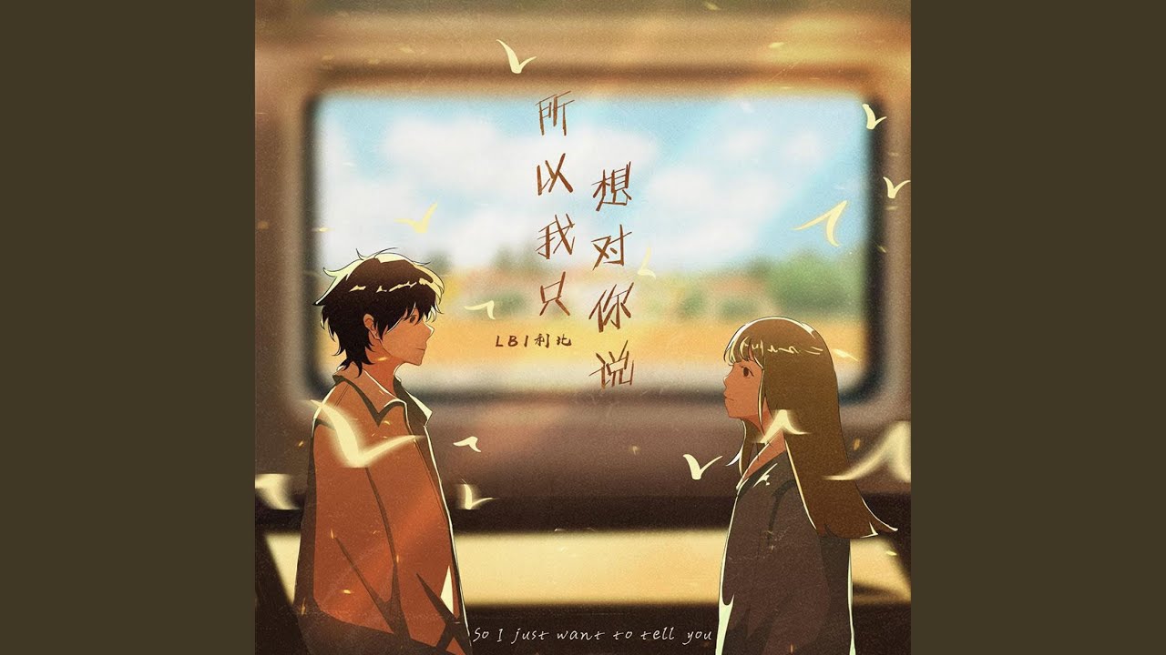 所以我只想对你说